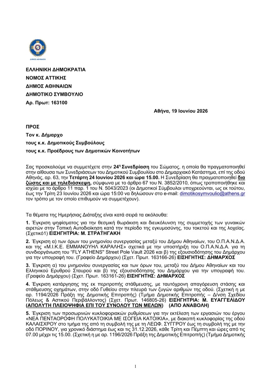 Ημερήσια Διάταξη Δ.Σ. Δήμου Αθηναίων, 24η Συνεδρίαση